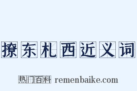 撩东札西近义词是什么意思的图片